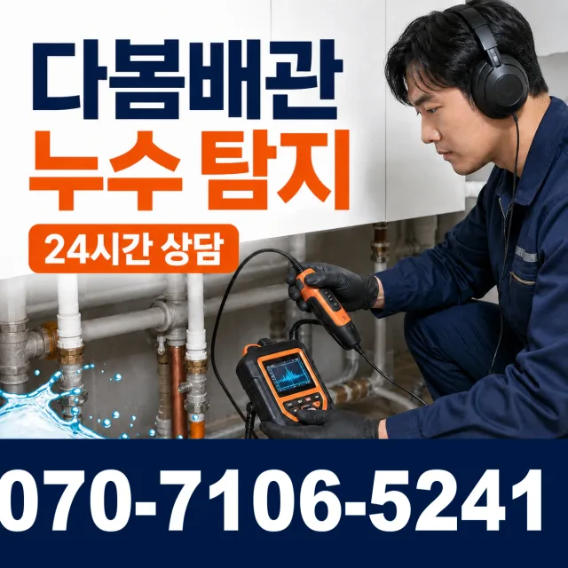 경기 평택시 진위면 신리길 아파트누수 상담 이미지 5